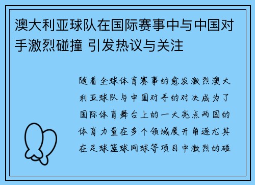 澳大利亚球队在国际赛事中与中国对手激烈碰撞 引发热议与关注