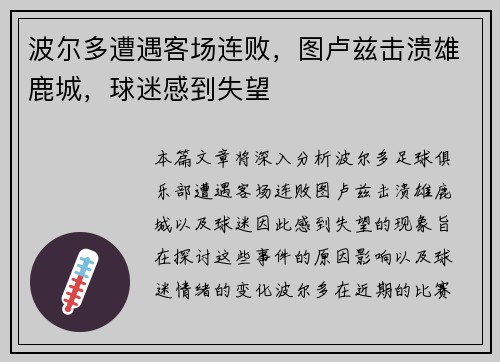 波尔多遭遇客场连败，图卢兹击溃雄鹿城，球迷感到失望