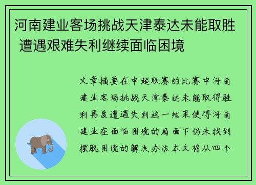 河南建业客场挑战天津泰达未能取胜 遭遇艰难失利继续面临困境