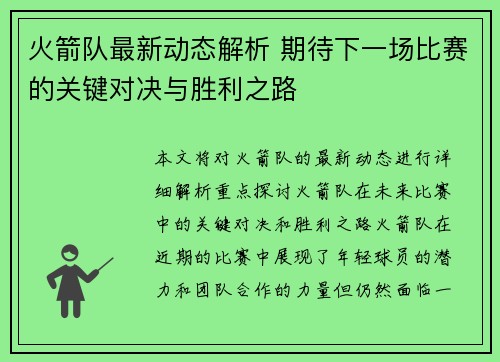 火箭队最新动态解析 期待下一场比赛的关键对决与胜利之路