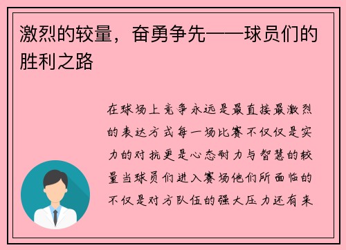 激烈的较量，奋勇争先——球员们的胜利之路