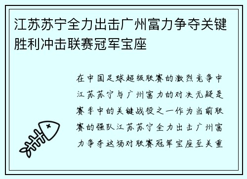 江苏苏宁全力出击广州富力争夺关键胜利冲击联赛冠军宝座