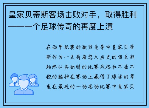 皇家贝蒂斯客场击败对手，取得胜利——一个足球传奇的再度上演