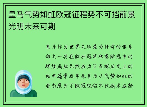 皇马气势如虹欧冠征程势不可挡前景光明未来可期