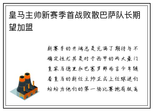 皇马主帅新赛季首战败散巴萨队长期望加盟