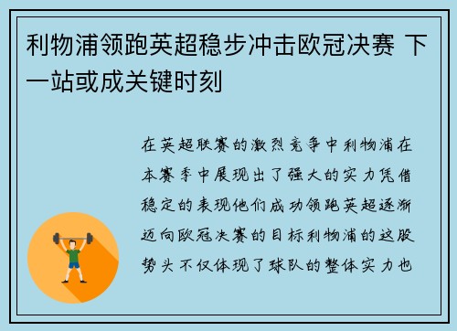 利物浦领跑英超稳步冲击欧冠决赛 下一站或成关键时刻