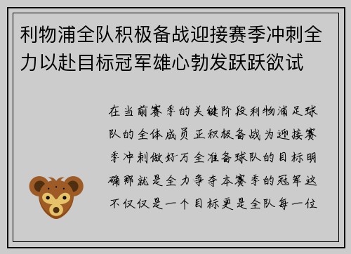 利物浦全队积极备战迎接赛季冲刺全力以赴目标冠军雄心勃发跃跃欲试