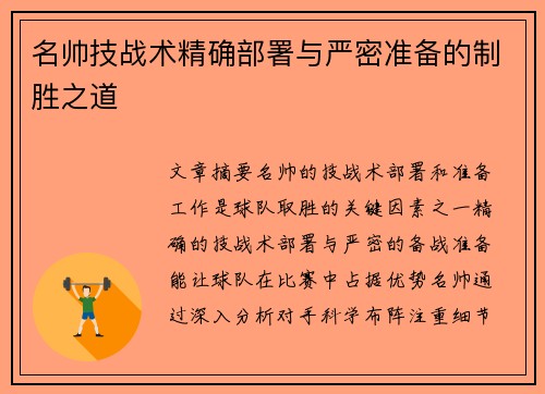 名帅技战术精确部署与严密准备的制胜之道