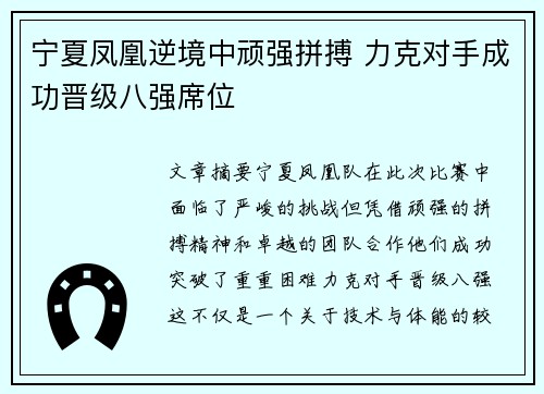 宁夏凤凰逆境中顽强拼搏 力克对手成功晋级八强席位