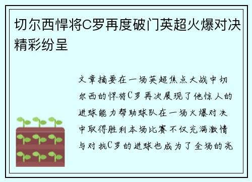 切尔西悍将C罗再度破门英超火爆对决精彩纷呈