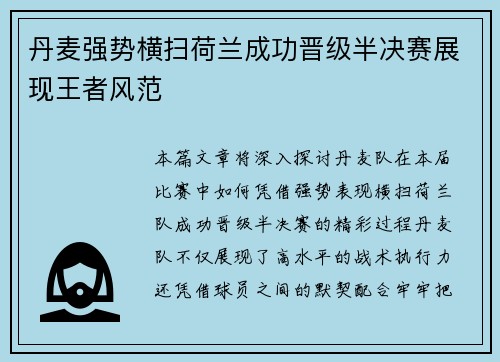 丹麦强势横扫荷兰成功晋级半决赛展现王者风范