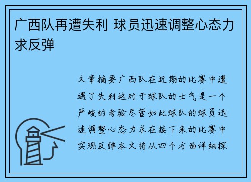 广西队再遭失利 球员迅速调整心态力求反弹