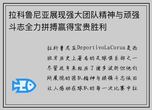 拉科鲁尼亚展现强大团队精神与顽强斗志全力拼搏赢得宝贵胜利