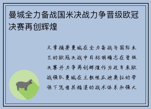 曼城全力备战国米决战力争晋级欧冠决赛再创辉煌