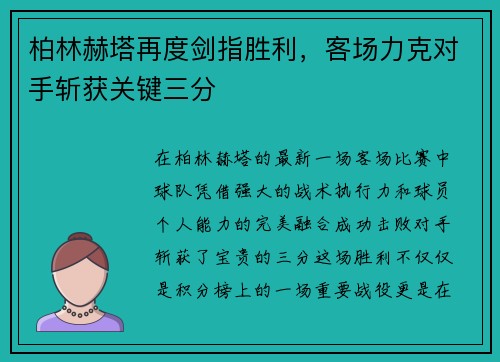 柏林赫塔再度剑指胜利，客场力克对手斩获关键三分