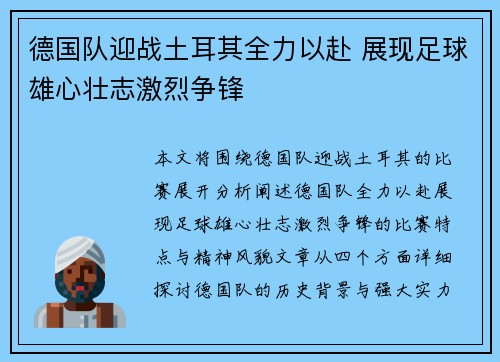 德国队迎战土耳其全力以赴 展现足球雄心壮志激烈争锋