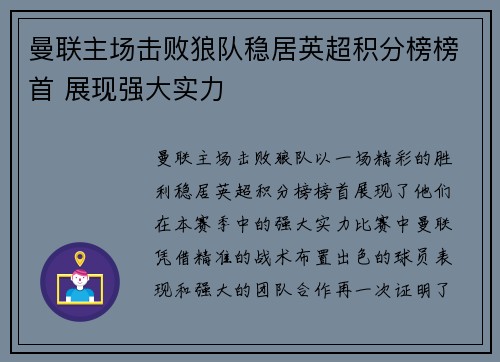 曼联主场击败狼队稳居英超积分榜榜首 展现强大实力