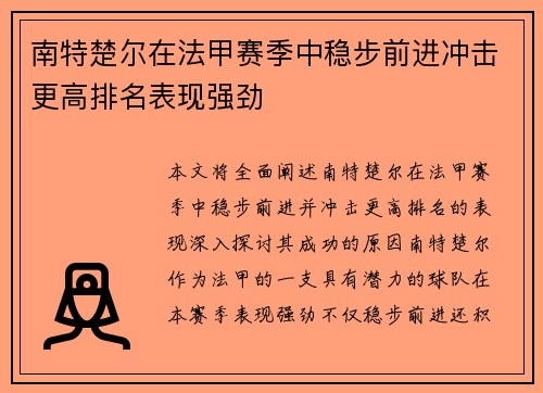 南特楚尔在法甲赛季中稳步前进冲击更高排名表现强劲