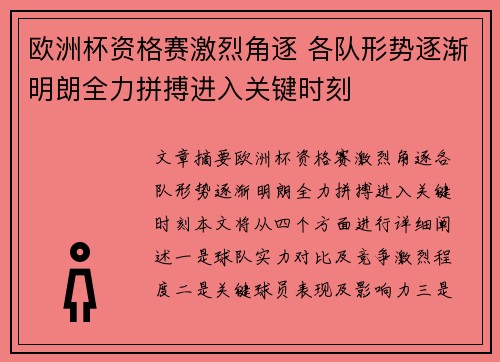 欧洲杯资格赛激烈角逐 各队形势逐渐明朗全力拼搏进入关键时刻