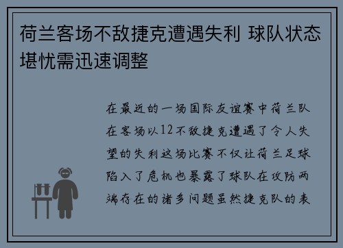 荷兰客场不敌捷克遭遇失利 球队状态堪忧需迅速调整