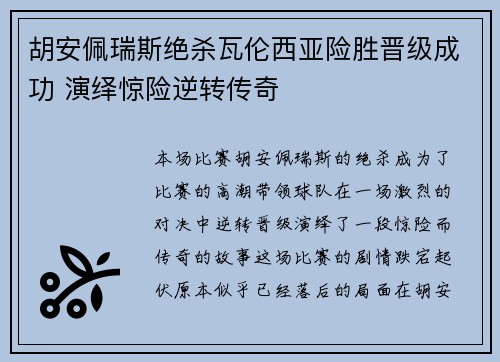 胡安佩瑞斯绝杀瓦伦西亚险胜晋级成功 演绎惊险逆转传奇