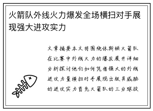 火箭队外线火力爆发全场横扫对手展现强大进攻实力