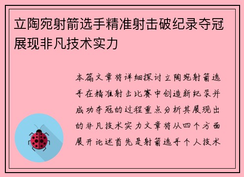 立陶宛射箭选手精准射击破纪录夺冠展现非凡技术实力