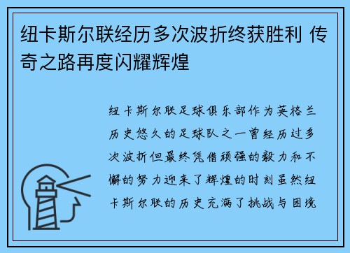 纽卡斯尔联经历多次波折终获胜利 传奇之路再度闪耀辉煌