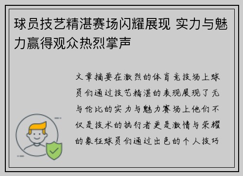 球员技艺精湛赛场闪耀展现 实力与魅力赢得观众热烈掌声