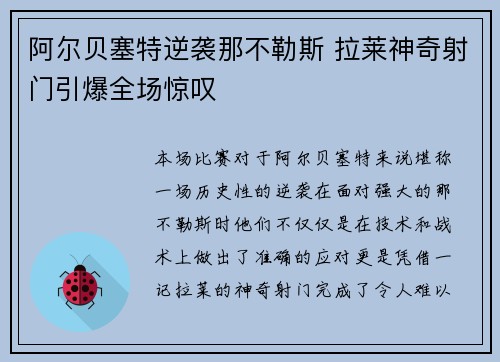 阿尔贝塞特逆袭那不勒斯 拉莱神奇射门引爆全场惊叹