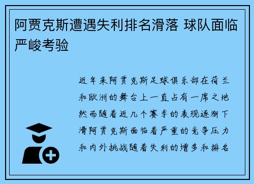 阿贾克斯遭遇失利排名滑落 球队面临严峻考验