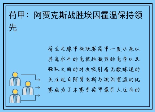 荷甲：阿贾克斯战胜埃因霍温保持领先