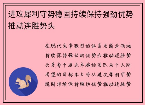 进攻犀利守势稳固持续保持强劲优势推动连胜势头