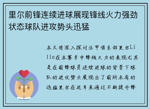 里尔前锋连续进球展现锋线火力强劲状态球队进攻势头迅猛