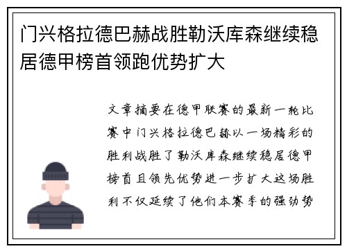 门兴格拉德巴赫战胜勒沃库森继续稳居德甲榜首领跑优势扩大