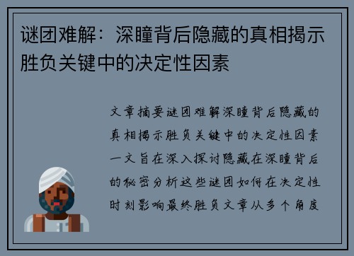 谜团难解：深瞳背后隐藏的真相揭示胜负关键中的决定性因素