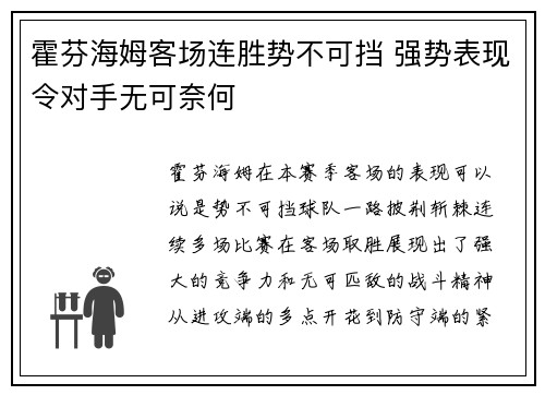 霍芬海姆客场连胜势不可挡 强势表现令对手无可奈何