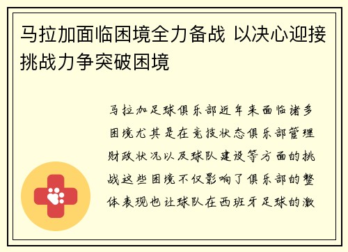 马拉加面临困境全力备战 以决心迎接挑战力争突破困境