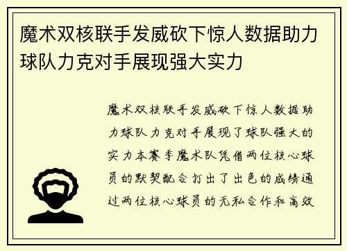 魔术双核联手发威砍下惊人数据助力球队力克对手展现强大实力