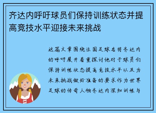 齐达内呼吁球员们保持训练状态并提高竞技水平迎接未来挑战