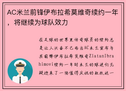 AC米兰前锋伊布拉希莫维奇续约一年，将继续为球队效力