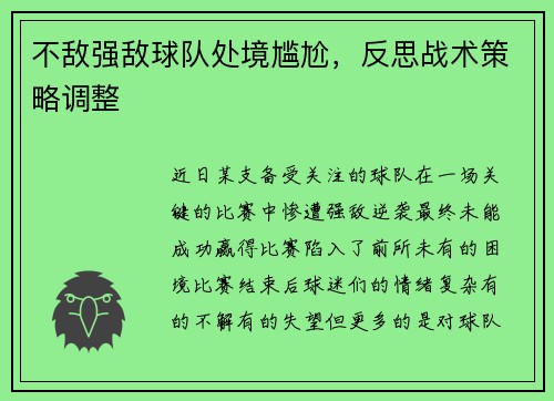 不敌强敌球队处境尴尬，反思战术策略调整