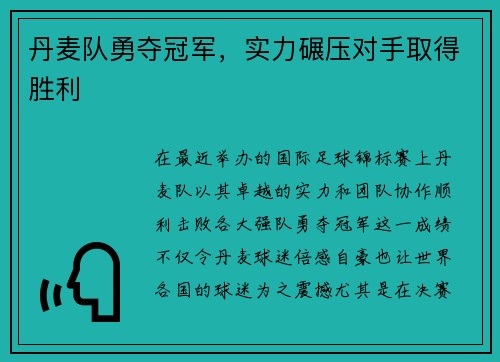 丹麦队勇夺冠军，实力碾压对手取得胜利