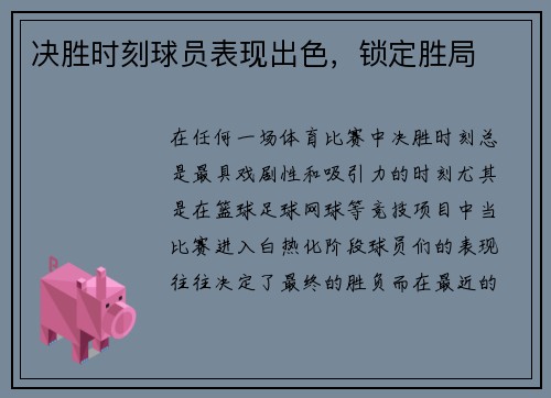 决胜时刻球员表现出色，锁定胜局