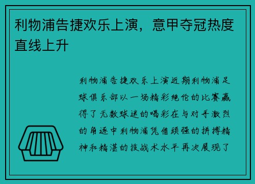 利物浦告捷欢乐上演，意甲夺冠热度直线上升