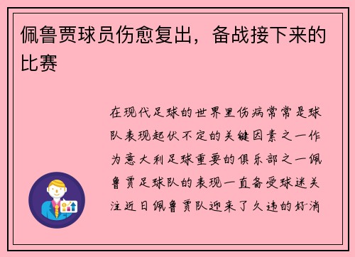 佩鲁贾球员伤愈复出，备战接下来的比赛