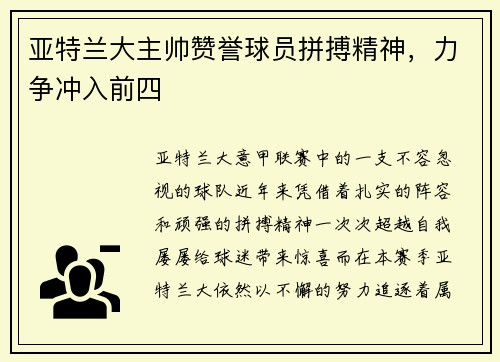 亚特兰大主帅赞誉球员拼搏精神，力争冲入前四