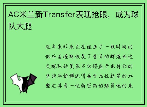 AC米兰新Transfer表现抢眼，成为球队大腿