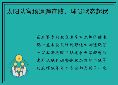 太阳队客场遭遇连败，球员状态起伏