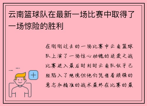 云南篮球队在最新一场比赛中取得了一场惊险的胜利